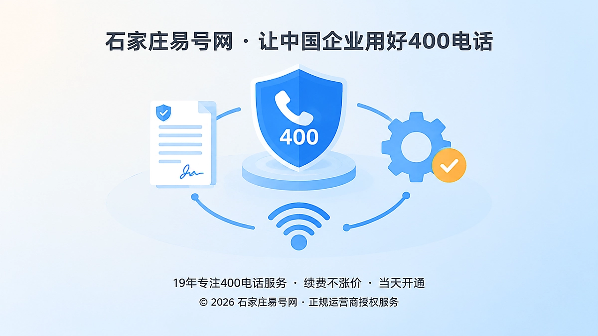 2026年400电话防骗课堂：办理时如何核验渠道、产权与服务链路