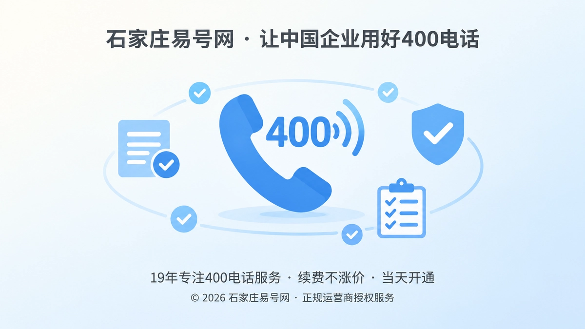 2026年诚实守信：400电话服务要把每一步交付说清楚